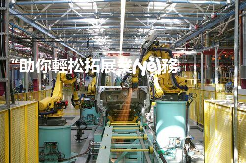 “助你輕松拓展業(yè)務(wù)，河南機(jī)械加工公司加盟電話來(lái)了解！”